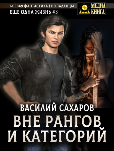 Вне рангов и категорий - Василий Сахаров Лучшие аудиокниги онлайн слушать бесплатно➝ Без остановки, полными циклами! ☆Более 100000 новых книг☆ ➝ Присоединяйтесь ✔️ audioknigi-onlain.com