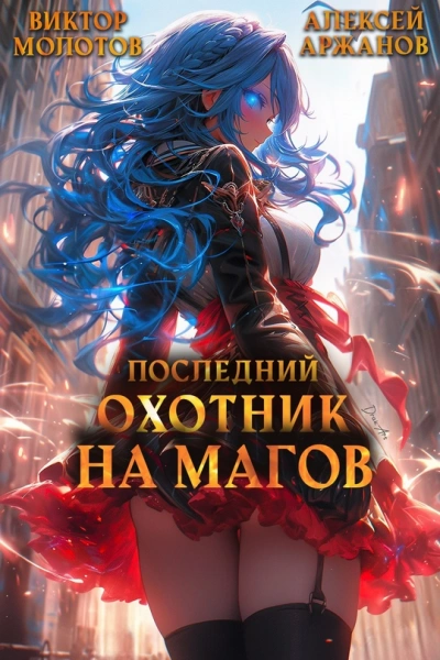Последний Охотник на Магов. Том 3 - Виктор Молотов Лучшие аудиокниги онлайн слушать бесплатно➝ Без остановки, полными циклами! ☆Более 100000 новых книг☆ ➝ Присоединяйтесь ✔️ audioknigi-onlain.com