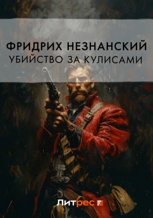 Убийство за кулисами - Фридрих Незнанский Лучшие аудиокниги онлайн слушать бесплатно➝ Без остановки, полными циклами! ☆Более 100000 новых книг☆ ➝ Присоединяйтесь ✔️ audioknigi-onlain.com
