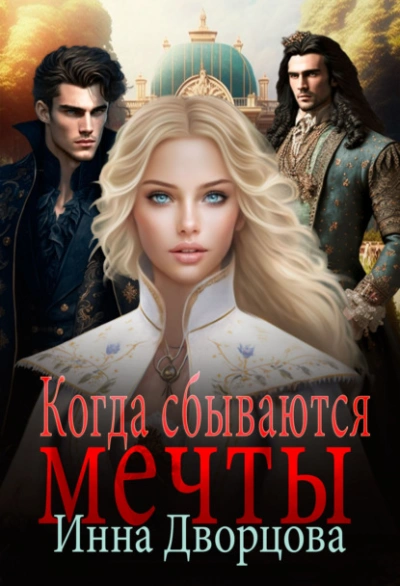 Когда сбываются мечты - Инна Дворцова Лучшие аудиокниги онлайн слушать бесплатно➝ Без остановки, полными циклами! ☆Более 100000 новых книг☆ ➝ Присоединяйтесь ✔️ audioknigi-onlain.com