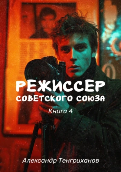 Режиссер Советского Союза 4 - Александр Тенгриханов Лучшие аудиокниги онлайн слушать бесплатно➝ Без остановки, полными циклами! ☆Более 100000 новых книг☆ ➝ Присоединяйтесь ✔️ audioknigi-onlain.com