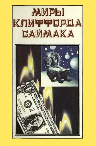 Девять жизней - Клиффорд Саймак Лучшие аудиокниги онлайн слушать бесплатно➝ Без остановки, полными циклами! ☆Более 100000 новых книг☆ ➝ Присоединяйтесь ✔️ audioknigi-onlain.com