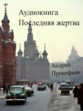 Последняя жертва - Андрей Прокофьев Лучшие аудиокниги онлайн слушать бесплатно➝ Без остановки, полными циклами! ☆Более 100000 новых книг☆ ➝ Присоединяйтесь ✔️ audioknigi-onlain.com