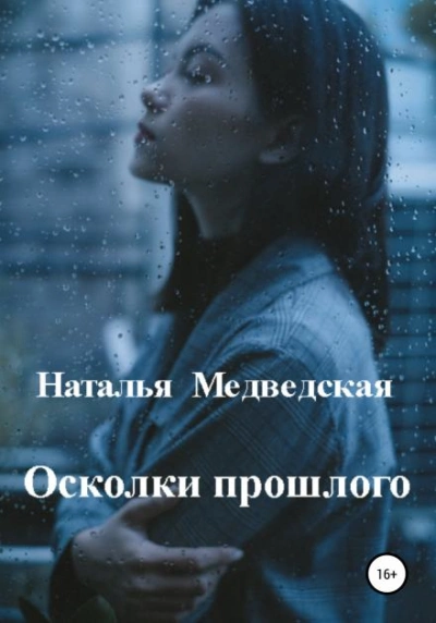 Осколки прошлого - Наталья Медведская Лучшие аудиокниги онлайн слушать бесплатно➝ Без остановки, полными циклами! ☆Более 100000 новых книг☆ ➝ Присоединяйтесь ✔️ audioknigi-onlain.com