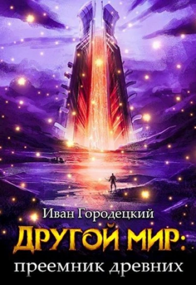 Преемник древних - Иван Городецкий Лучшие аудиокниги онлайн слушать бесплатно➝ Без остановки, полными циклами! ☆Более 100000 новых книг☆ ➝ Присоединяйтесь ✔️ audioknigi-onlain.com