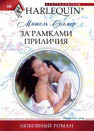 За рамками приличия - Мишель Селмер Лучшие аудиокниги онлайн слушать бесплатно➝ Без остановки, полными циклами! ☆Более 100000 новых книг☆ ➝ Присоединяйтесь ✔️ audioknigi-onlain.com