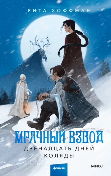 Двенадцать дней Коляды - Рита Хоффман Лучшие аудиокниги онлайн слушать бесплатно➝ Без остановки, полными циклами! ☆Более 100000 новых книг☆ ➝ Присоединяйтесь ✔️ audioknigi-onlain.com