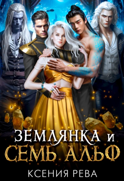 Землянка и семь Альф - Ксения Рева Лучшие аудиокниги онлайн слушать бесплатно➝ Без остановки, полными циклами! ☆Более 100000 новых книг☆ ➝ Присоединяйтесь ✔️ audioknigi-onlain.com