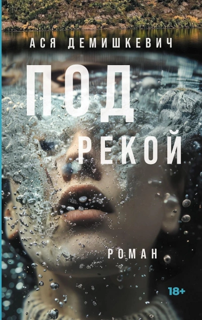 Под рекой - Ася Демишкевич Лучшие аудиокниги онлайн слушать бесплатно➝ Без остановки, полными циклами! ☆Более 100000 новых книг☆ ➝ Присоединяйтесь ✔️ audioknigi-onlain.com