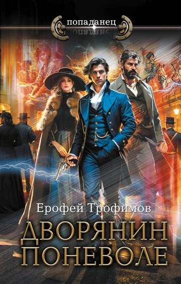 Дворянин поневоле - Ерофей Трофимов Лучшие аудиокниги онлайн слушать бесплатно➝ Без остановки, полными циклами! ☆Более 100000 новых книг☆ ➝ Присоединяйтесь ✔️ audioknigi-onlain.com