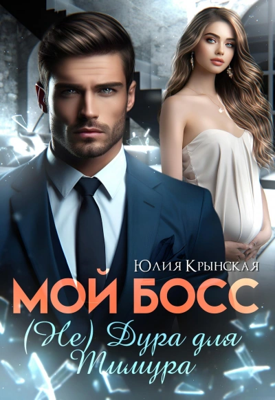 Мой босс. (Не) дура для Тимура - Юлия Крынская Лучшие аудиокниги онлайн слушать бесплатно➝ Без остановки, полными циклами! ☆Более 100000 новых книг☆ ➝ Присоединяйтесь ✔️ audioknigi-onlain.com