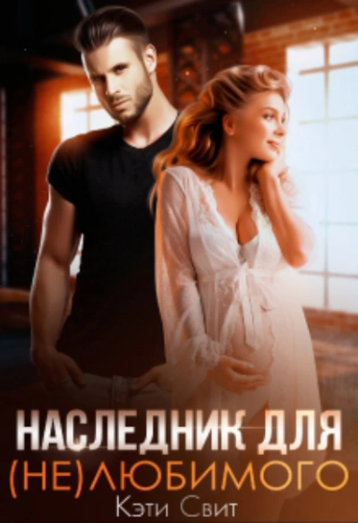 Наследник для (не)любимого - Кэти Свит Лучшие аудиокниги онлайн слушать бесплатно➝ Без остановки, полными циклами! ☆Более 100000 новых книг☆ ➝ Присоединяйтесь ✔️ audioknigi-onlain.com