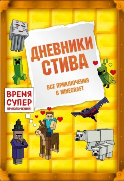 Дневники Стива. Все приключения в Minecraft - Minecraft Family Лучшие аудиокниги онлайн слушать бесплатно➝ Без остановки, полными циклами! ☆Более 100000 новых книг☆ ➝ Присоединяйтесь ✔️ audioknigi-onlain.com