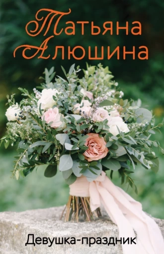 Девушка-праздник - Татьяна Алюшина Лучшие аудиокниги онлайн слушать бесплатно➝ Без остановки, полными циклами! ☆Более 100000 новых книг☆ ➝ Присоединяйтесь ✔️ audioknigi-onlain.com