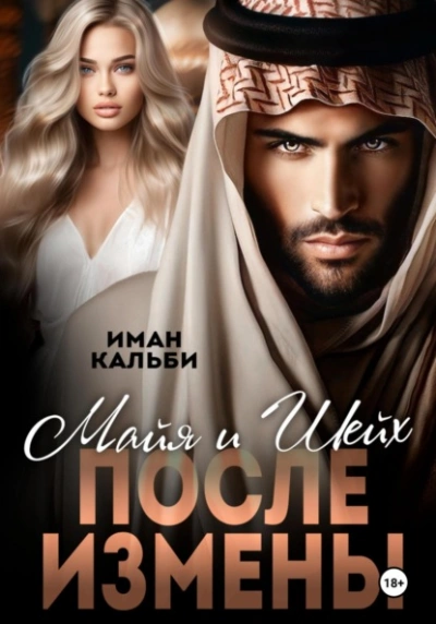 Майя и Шейх. После измены - Иман Кальби Лучшие аудиокниги онлайн слушать бесплатно➝ Без остановки, полными циклами! ☆Более 100000 новых книг☆ ➝ Присоединяйтесь ✔️ audioknigi-onlain.com