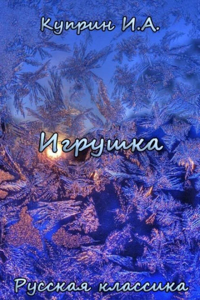 Игрушка - Александр Куприн Лучшие аудиокниги онлайн слушать бесплатно➝ Без остановки, полными циклами! ☆Более 100000 новых книг☆ ➝ Присоединяйтесь ✔️ audioknigi-onlain.com