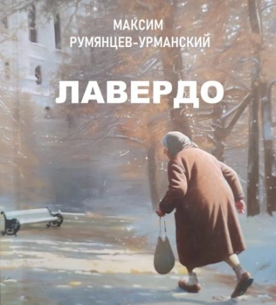 Лавердо - Максим Румянцев-Урманский Лучшие аудиокниги онлайн слушать бесплатно➝ Без остановки, полными циклами! ☆Более 100000 новых книг☆ ➝ Присоединяйтесь ✔️ audioknigi-onlain.com