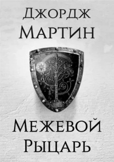 Межевой рыцарь - Джордж Мартин Лучшие аудиокниги онлайн слушать бесплатно➝ Без остановки, полными циклами! ☆Более 100000 новых книг☆ ➝ Присоединяйтесь ✔️ audioknigi-onlain.com