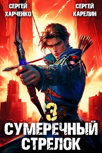 Сумеречный Стрелок 3 - Сергей Карелин, Сергей Харченко Лучшие аудиокниги онлайн слушать бесплатно➝ Без остановки, полными циклами! ☆Более 100000 новых книг☆ ➝ Присоединяйтесь ✔️ audioknigi-onlain.com