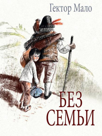 Без семьи - Гектор Мало Лучшие аудиокниги онлайн слушать бесплатно➝ Без остановки, полными циклами! ☆Более 100000 новых книг☆ ➝ Присоединяйтесь ✔️ audioknigi-onlain.com