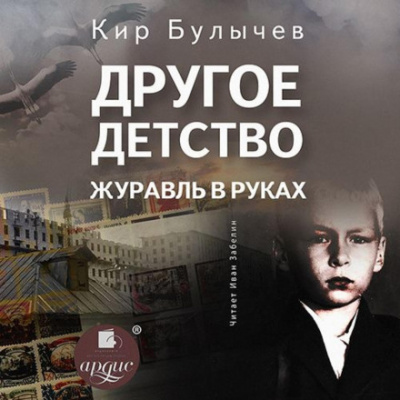 Другое детство. Журавль в руках - Кир Булычев Лучшие аудиокниги онлайн слушать бесплатно➝ Без остановки, полными циклами! ☆Более 100000 новых книг☆ ➝ Присоединяйтесь ✔️ audioknigi-onlain.com