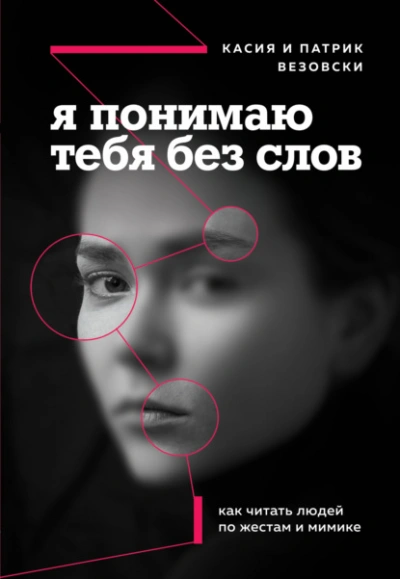 Я понимаю тебя без слов. Как читать людей по жестам и мимике - Везовски Касия Лучшие аудиокниги онлайн слушать бесплатно➝ Без остановки, полными циклами! ☆Более 100000 новых книг☆ ➝ Присоединяйтесь ✔️ audioknigi-onlain.com