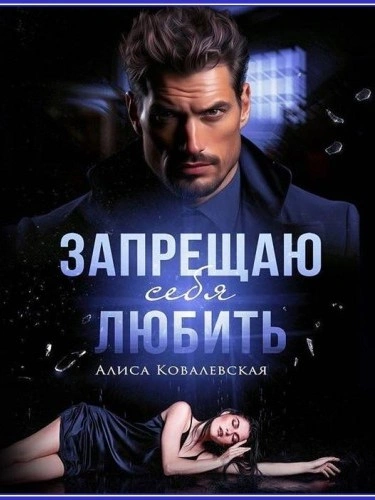 Запрещаю себя любить - Алиса Ковалевская Лучшие аудиокниги онлайн слушать бесплатно➝ Без остановки, полными циклами! ☆Более 100000 новых книг☆ ➝ Присоединяйтесь ✔️ audioknigi-onlain.com