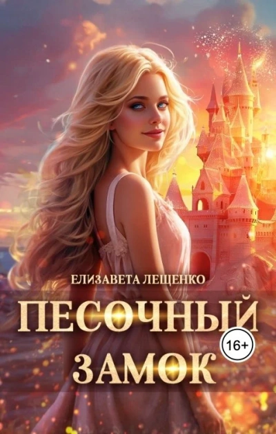 Песочный замок - Елизавета Лещенко Лучшие аудиокниги онлайн слушать бесплатно➝ Без остановки, полными циклами! ☆Более 100000 новых книг☆ ➝ Присоединяйтесь ✔️ audioknigi-onlain.com