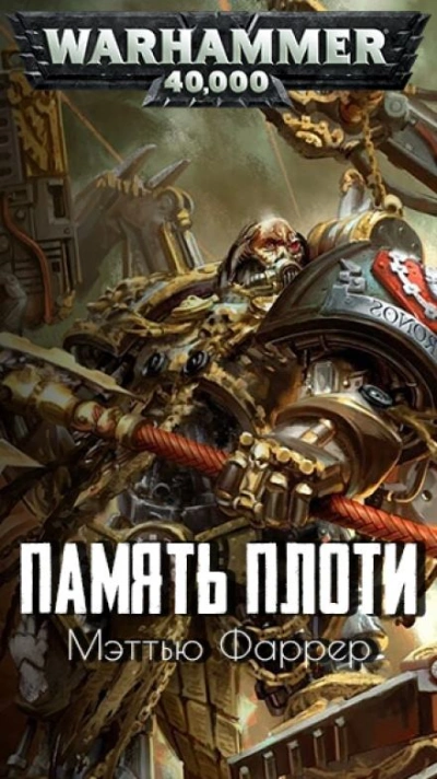 Warhammer 40000. Память плоти - Мэтью Фаррер Лучшие аудиокниги онлайн слушать бесплатно➝ Без остановки, полными циклами! ☆Более 100000 новых книг☆ ➝ Присоединяйтесь ✔️ audioknigi-onlain.com