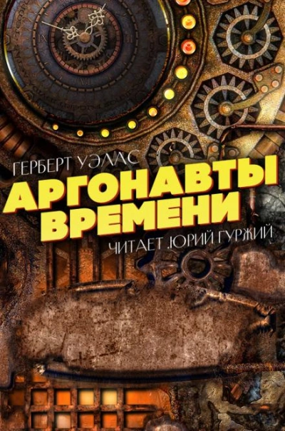Аргонавты времени - Герберт Уэллс Лучшие аудиокниги онлайн слушать бесплатно➝ Без остановки, полными циклами! ☆Более 100000 новых книг☆ ➝ Присоединяйтесь ✔️ audioknigi-onlain.com