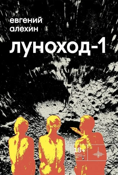 Луноход-1 - Евгений Алехин Лучшие аудиокниги онлайн слушать бесплатно➝ Без остановки, полными циклами! ☆Более 100000 новых книг☆ ➝ Присоединяйтесь ✔️ audioknigi-onlain.com