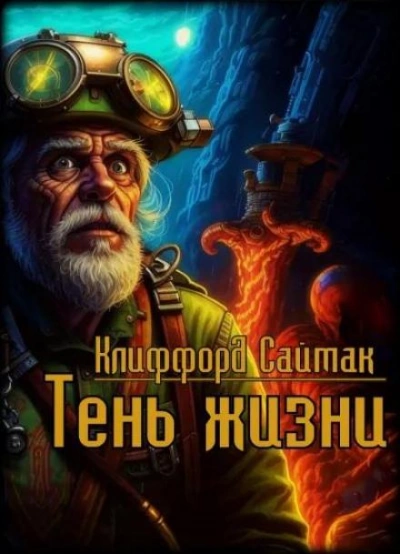 Тень жизни - Клиффорд Саймак Лучшие аудиокниги онлайн слушать бесплатно➝ Без остановки, полными циклами! ☆Более 100000 новых книг☆ ➝ Присоединяйтесь ✔️ audioknigi-onlain.com