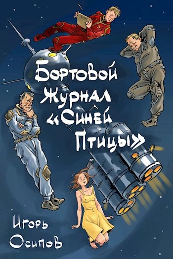 Бортовой журнал «Синей птицы. Книга 1 - Игорь Осипов Лучшие аудиокниги онлайн слушать бесплатно➝ Без остановки, полными циклами! ☆Более 100000 новых книг☆ ➝ Присоединяйтесь ✔️ audioknigi-onlain.com
