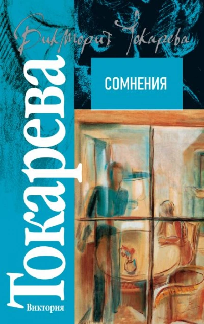 Сомнения - Виктория Токарева Лучшие аудиокниги онлайн слушать бесплатно➝ Без остановки, полными циклами! ☆Более 100000 новых книг☆ ➝ Присоединяйтесь ✔️ audioknigi-onlain.com