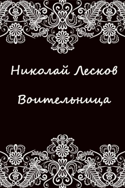 Воительница - Николай Лесков Лучшие аудиокниги онлайн слушать бесплатно➝ Без остановки, полными циклами! ☆Более 100000 новых книг☆ ➝ Присоединяйтесь ✔️ audioknigi-onlain.com