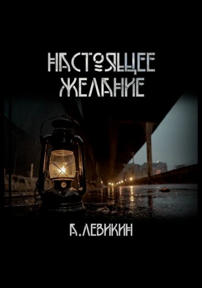 Настоящее желание - Алексей Левикин Лучшие аудиокниги онлайн слушать бесплатно➝ Без остановки, полными циклами! ☆Более 100000 новых книг☆ ➝ Присоединяйтесь ✔️ audioknigi-onlain.com