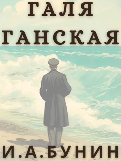 Галя Ганская - Иван Бунин Лучшие аудиокниги онлайн слушать бесплатно➝ Без остановки, полными циклами! ☆Более 100000 новых книг☆ ➝ Присоединяйтесь ✔️ audioknigi-onlain.com