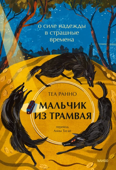 Мальчик из трамвая. О силе надежды в страшные времена - Теа Ранно Лучшие аудиокниги онлайн слушать бесплатно➝ Без остановки, полными циклами! ☆Более 100000 новых книг☆ ➝ Присоединяйтесь ✔️ audioknigi-onlain.com