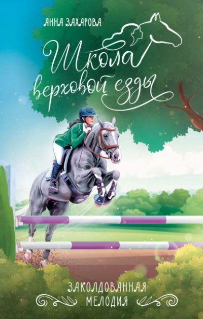 Заколдованная Мелодия - Анна Захарова Лучшие аудиокниги онлайн слушать бесплатно➝ Без остановки, полными циклами! ☆Более 100000 новых книг☆ ➝ Присоединяйтесь ✔️ audioknigi-onlain.com