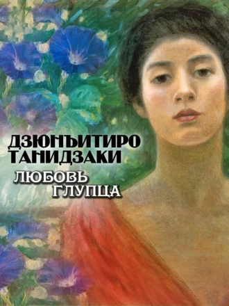 Любовь глупца - Дзюнъитиро Танидзаки Лучшие аудиокниги онлайн слушать бесплатно➝ Без остановки, полными циклами! ☆Более 100000 новых книг☆ ➝ Присоединяйтесь ✔️ audioknigi-onlain.com