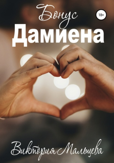 Бонус Дамиена - Виктория Мальцева Лучшие аудиокниги онлайн слушать бесплатно➝ Без остановки, полными циклами! ☆Более 100000 новых книг☆ ➝ Присоединяйтесь ✔️ audioknigi-onlain.com