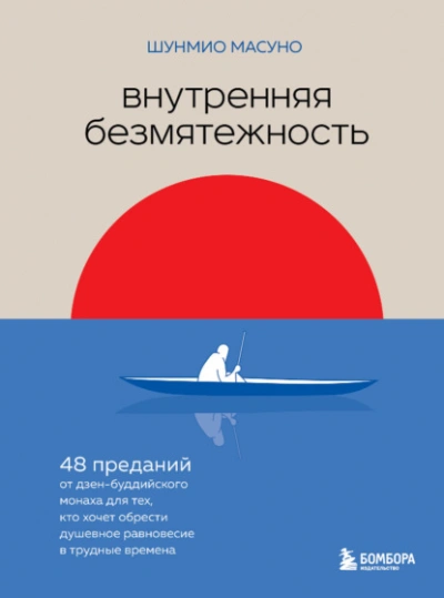 Внутренняя безмятежность. 48 преданий от дзен-буддийского монаха для тех, кто хочет обрести душевное равновесие в трудные времена - Масуно Шунмио Лучшие аудиокниги онлайн слушать бесплатно➝ Без остановки, полными циклами! ☆Более 100000 новых книг☆ ➝ Присоединяйтесь ✔️ audioknigi-onlain.com