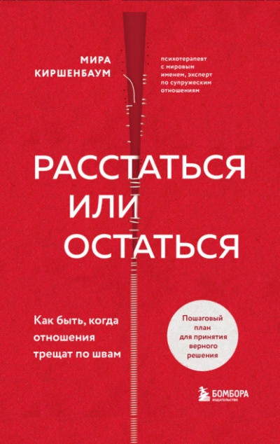 Расстаться или остаться? Как быть, когда отношения трещат по швам - Мира Киршенбаум Лучшие аудиокниги онлайн слушать бесплатно➝ Без остановки, полными циклами! ☆Более 100000 новых книг☆ ➝ Присоединяйтесь ✔️ audioknigi-onlain.com