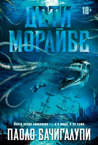 Дети Морайбе - Паоло Бачигалупи Лучшие аудиокниги онлайн слушать бесплатно➝ Без остановки, полными циклами! ☆Более 100000 новых книг☆ ➝ Присоединяйтесь ✔️ audioknigi-onlain.com