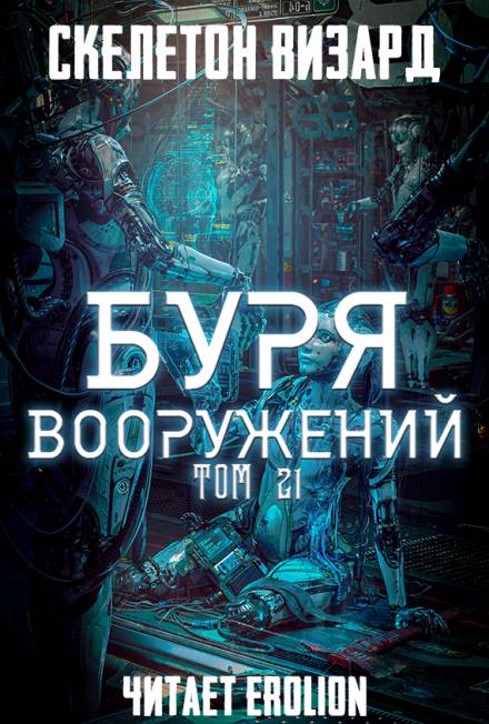 Буря Вооружений. Том 21 - Визард Скелетон Лучшие аудиокниги онлайн слушать бесплатно➝ Без остановки, полными циклами! ☆Более 100000 новых книг☆ ➝ Присоединяйтесь ✔️ audioknigi-onlain.com