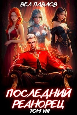 Последний Реанорец. Том VIII - Вел Павлов Лучшие аудиокниги онлайн слушать бесплатно➝ Без остановки, полными циклами! ☆Более 100000 новых книг☆ ➝ Присоединяйтесь ✔️ audioknigi-onlain.com