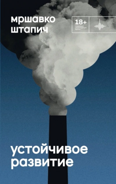 Устойчивое развитие - Мршавко Штапич Лучшие аудиокниги онлайн слушать бесплатно➝ Без остановки, полными циклами! ☆Более 100000 новых книг☆ ➝ Присоединяйтесь ✔️ audioknigi-onlain.com