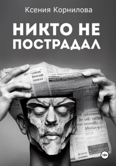 Никто не пострадал - Ксения Корнилова Лучшие аудиокниги онлайн слушать бесплатно➝ Без остановки, полными циклами! ☆Более 100000 новых книг☆ ➝ Присоединяйтесь ✔️ audioknigi-onlain.com