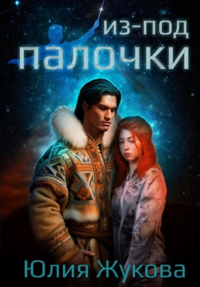 Из-под палочки - Юлия Жукова Лучшие аудиокниги онлайн слушать бесплатно➝ Без остановки, полными циклами! ☆Более 100000 новых книг☆ ➝ Присоединяйтесь ✔️ audioknigi-onlain.com
