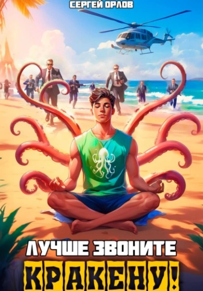 Лучше звоните Кракену! - Сергей Орлов Лучшие аудиокниги онлайн слушать бесплатно➝ Без остановки, полными циклами! ☆Более 100000 новых книг☆ ➝ Присоединяйтесь ✔️ audioknigi-onlain.com
